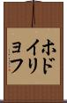 ホドイリョフ Scroll