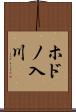 ホドノ入川 Scroll