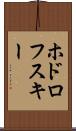 ホドロフスキー Scroll