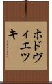 ホドヴィエツキ Scroll