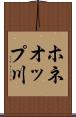 ホネオップ川 Scroll