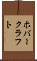 ホバークラフト Scroll
