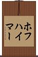 ホフハイマー Scroll