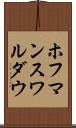 ホフマンスワルダウ Scroll
