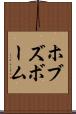 ホブズボーム Scroll