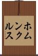 ホムンクルス Scroll