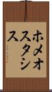 ホメオスタシス Scroll
