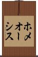 ホメオーシス Scroll