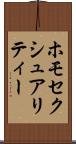 ホモセクシュアリティー Scroll