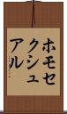 ホモセクシュアル Scroll