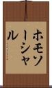 ホモソーシャル Scroll