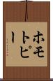 ホモトピー Scroll