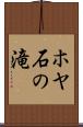 ホヤ石の滝 Scroll