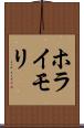 ホライモリ Scroll