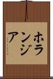 ホランジア Scroll