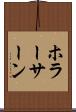 ホラーサーン Scroll