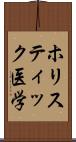 ホリスティック医学 Scroll