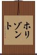 ホリゾント Scroll