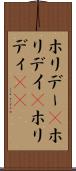 ホリデー(P) Scroll