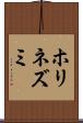 ホリネズミ Scroll