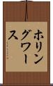ホリングワース Scroll