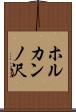 ホルカンノ沢 Scroll