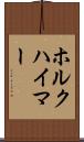 ホルクハイマー Scroll