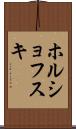 ホルショフスキ Scroll