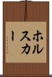 ホルスカー Scroll