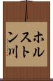 ホルストン川 Scroll