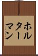 ホルターマン Scroll