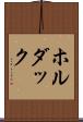 ホルダック Scroll