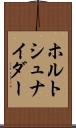 ホルトシュナイダー Scroll