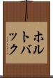 ホルトバック Scroll