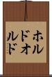 ホルド Scroll