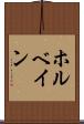 ホルベイン Scroll