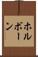 ホルボーン Scroll