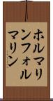 ホルマリン Scroll