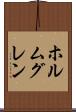 ホルムグレン Scroll