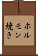 ホルモン焼き Scroll