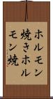 ホルモン焼き Scroll