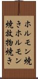 ホルモン焼き Scroll