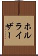 ホルライザー Scroll