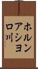 ホルンアシヨロ川 Scroll