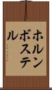 ホルンボステル Scroll
