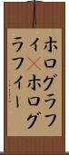 ホログラフィ(P) Scroll