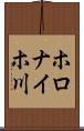 ホロナイホ川 Scroll