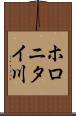 ホロニタイ川 Scroll
