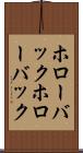 ホローバック Scroll