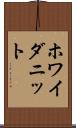 ホワイダニット Scroll